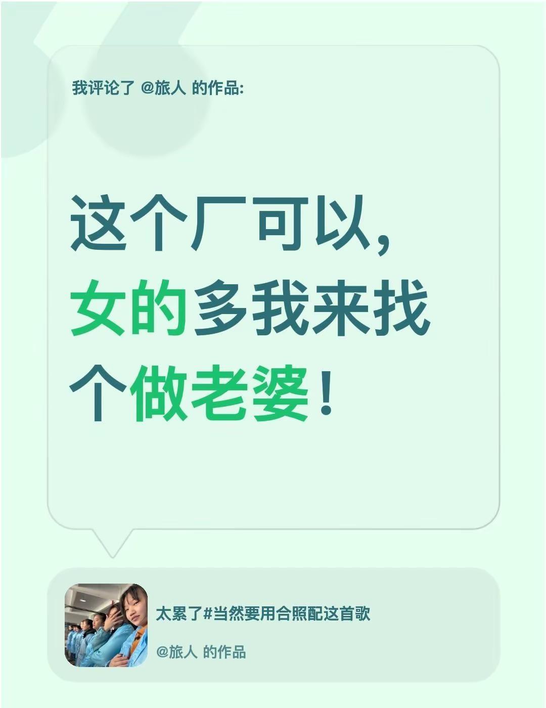 我评论了@旅人 的作品：这个厂可以，女的多我来找个做老婆！
