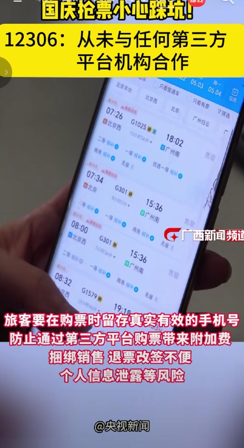 12306官方提醒：国庆抢票无“捷径” 第三方平台购票存多重风险，国庆出行高峰临