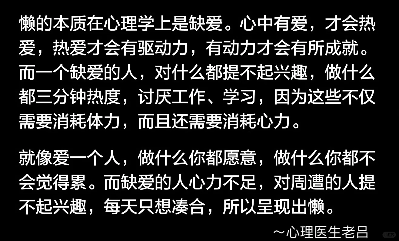 懒的本质在心理学上是缺爱