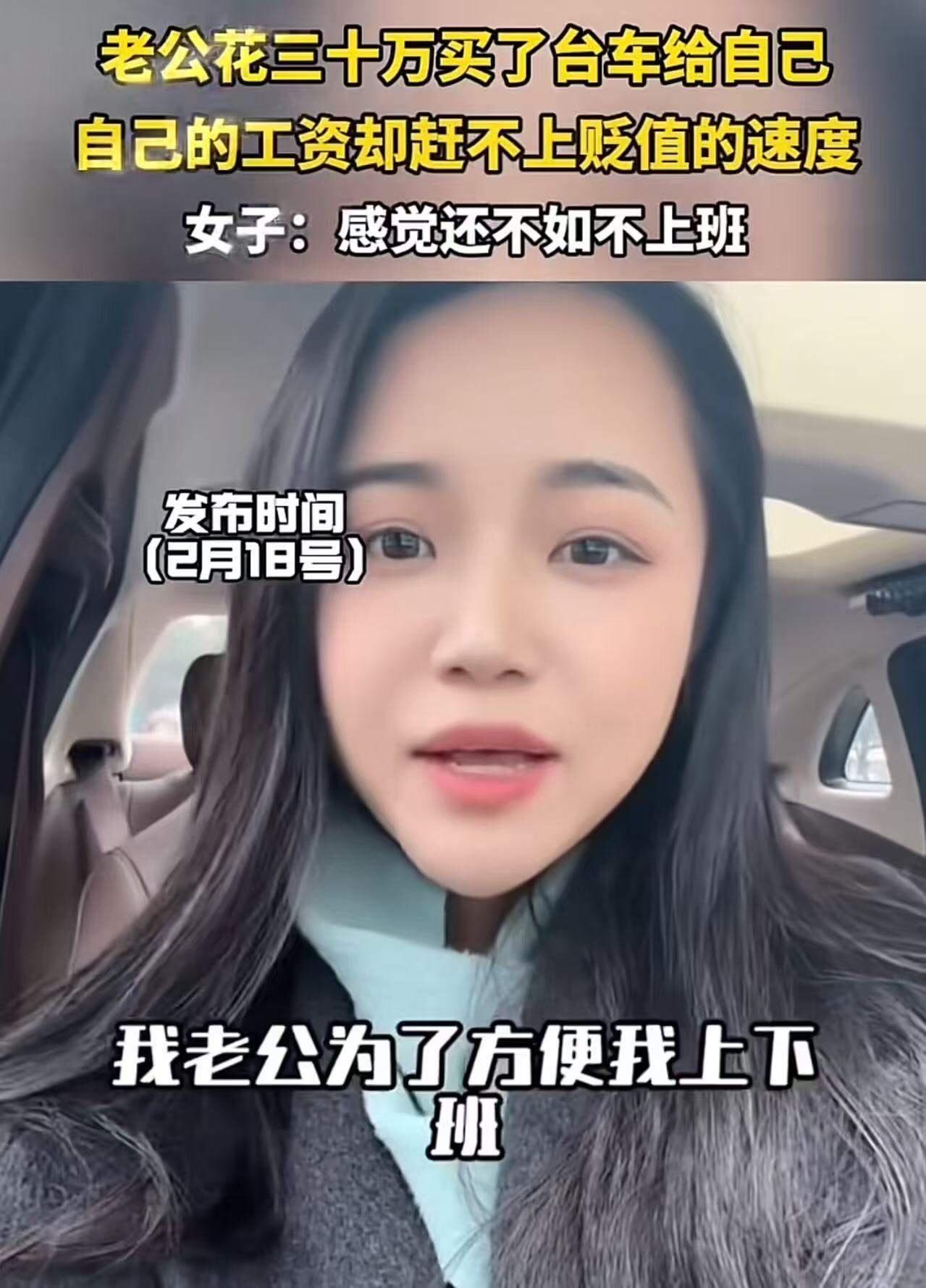 女子发视频说：“我老公给我买了一辆30万的电车，我上班两年挣7万，车价跌了15万