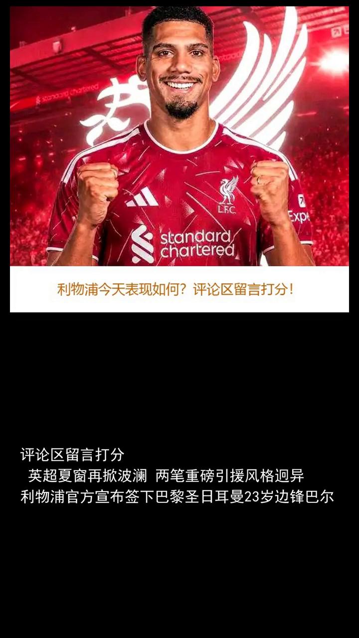 两英超豪门官宣利物浦1.45亿豪购，巴尔克拉曼城4000万阿兰。
分享体育热点，