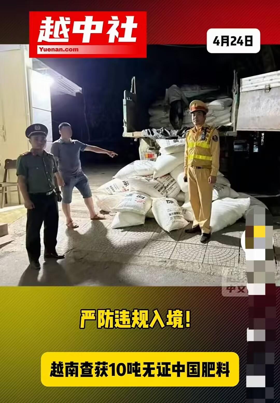 越南严查边民运到境内的各种化肥！

越南执法部门查获10吨印有中文标识的肥料，无