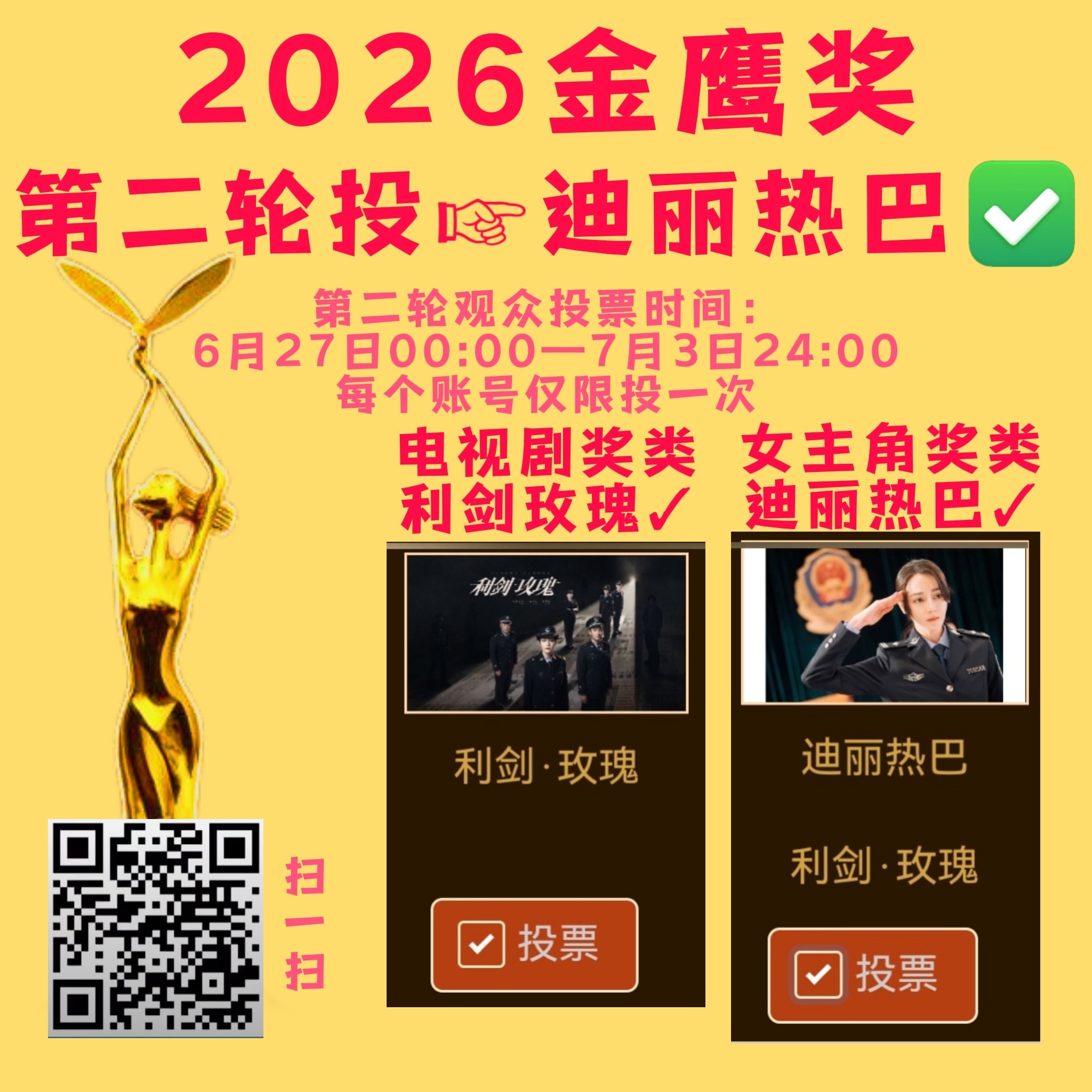 金鹰奖第二轮投票，其他平台利剑玫瑰声量要大，刷到视频都记得点赞➕评论看完，这么有