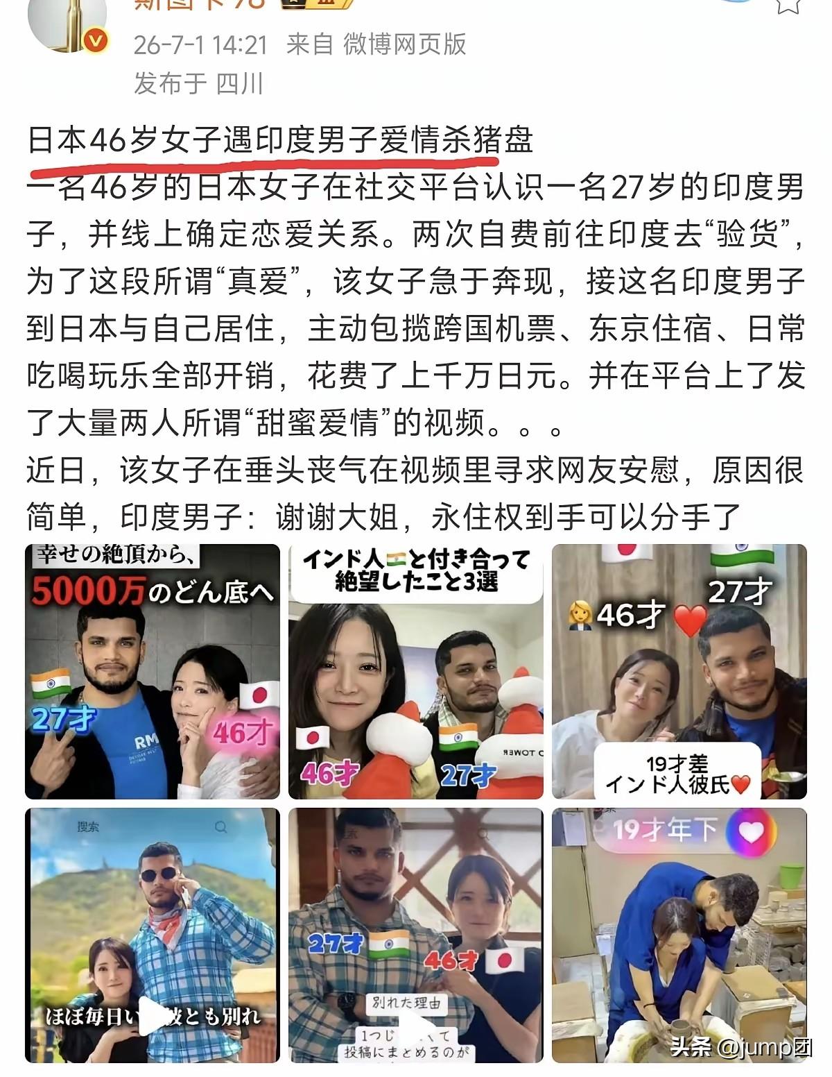 2026年7月初，一个46岁的日本女人在网上发了段视频，垂头丧气的，说那个她花了