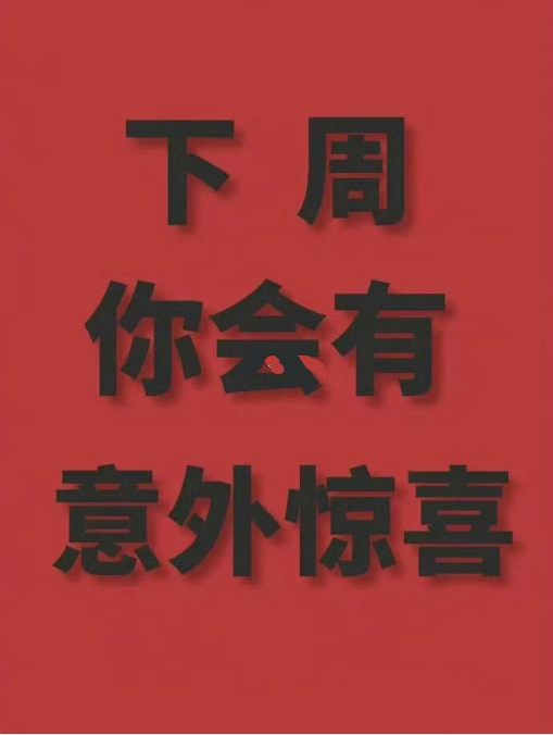 准备好了吗！下周迎接你的惊喜。 ​​​