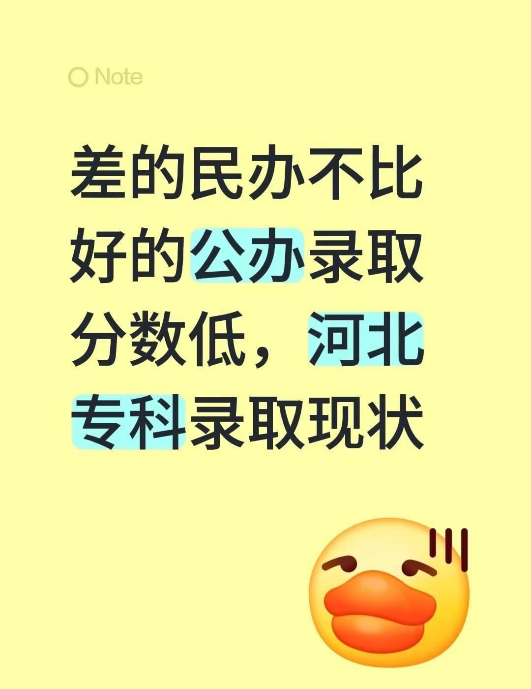 差的民办不比好的公办录取分数低，河北专科录取现状民办专科 河北分数线 河北专科志
