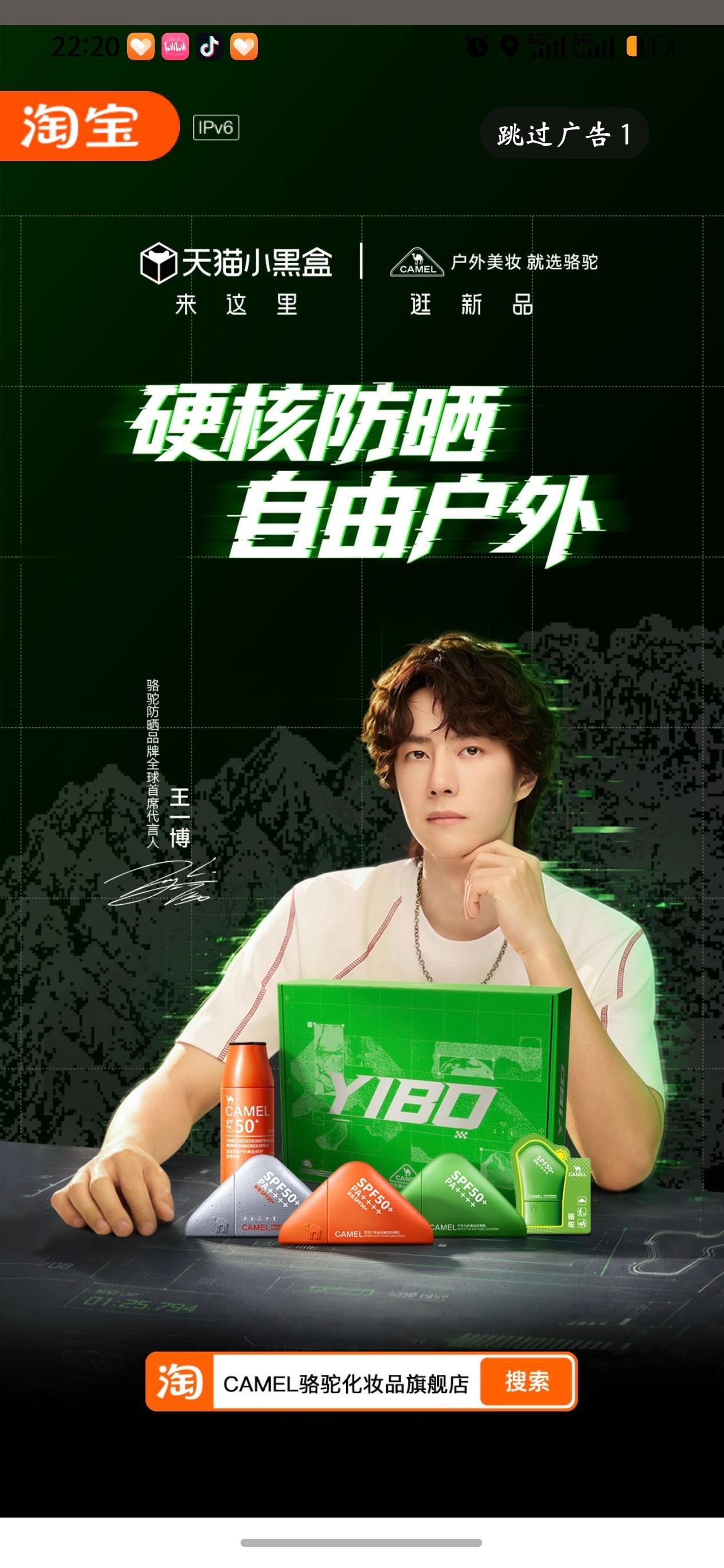 淘宝的开屏是骆驼户外防晒 