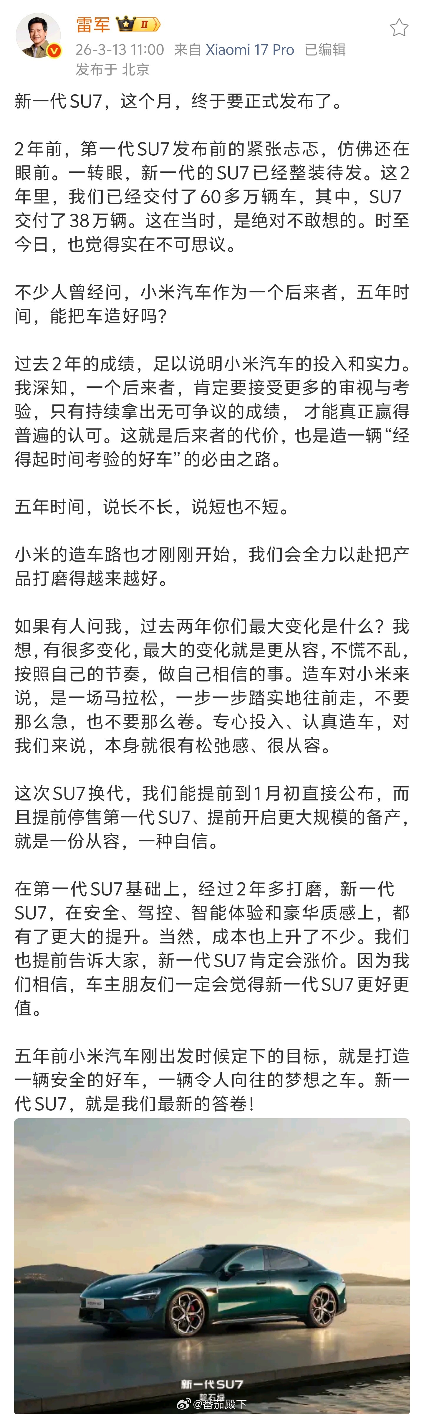 雷军称新SU7是造车5年最新答卷我还是觉得，新一代SU7没啥毛病，确实挺好的。初
