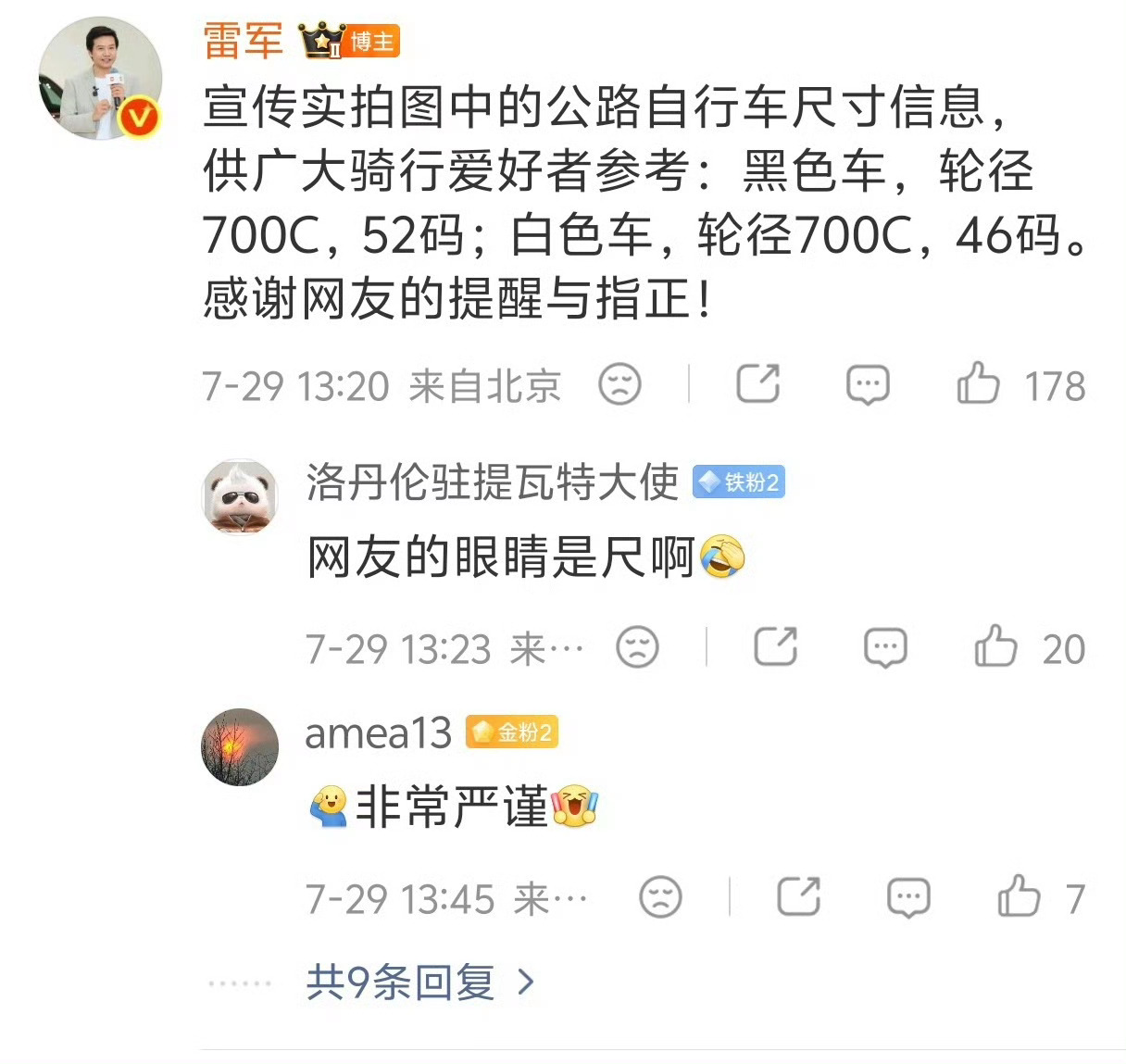 雷军感谢网友的提醒与指正雷总及小米澎程官方迅速更正了新车宣传中关于公路自行车尺寸