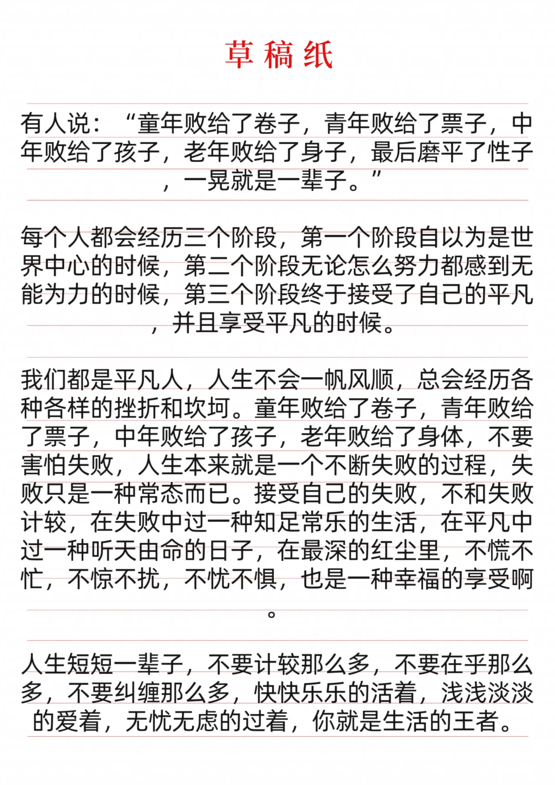 有人说：“童年败给了卷子，青年败给了票子，中年败给了孩子，老年败给了身...