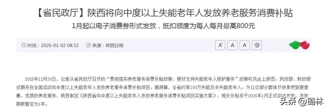 陕西将向中度以上失能老年人发放养老服务消费补贴：每人每月最高800元！

此次补