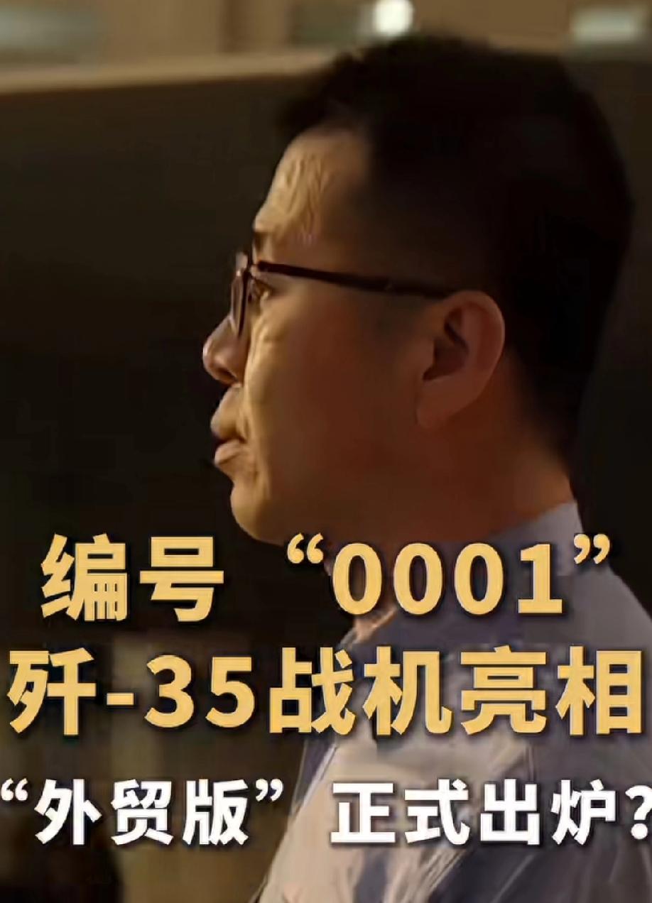 歼35外贸版正式出炉？
这件事儿和当下的局势是密不可分的，也是必须的！
个人观点