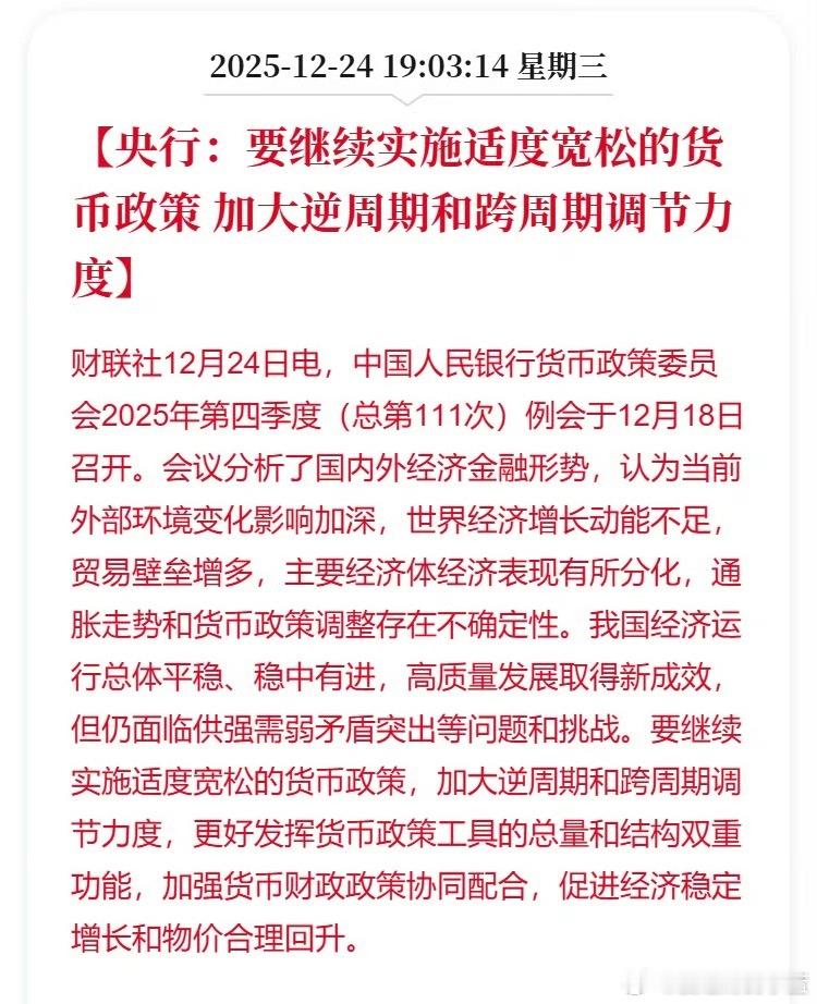利好来了!央行：要继续实施适度宽松的货币政策 加大逆周期和跨周期调节力度。 