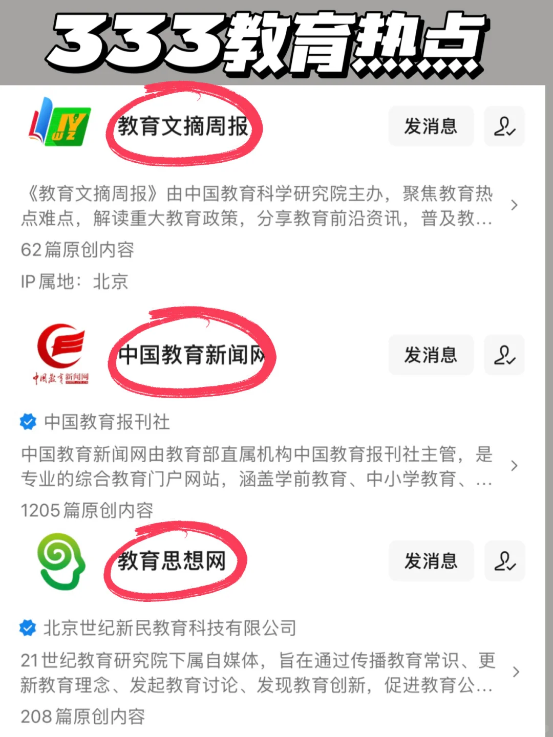拒绝信息闭塞，教育学考研必须知道的公众号✅
