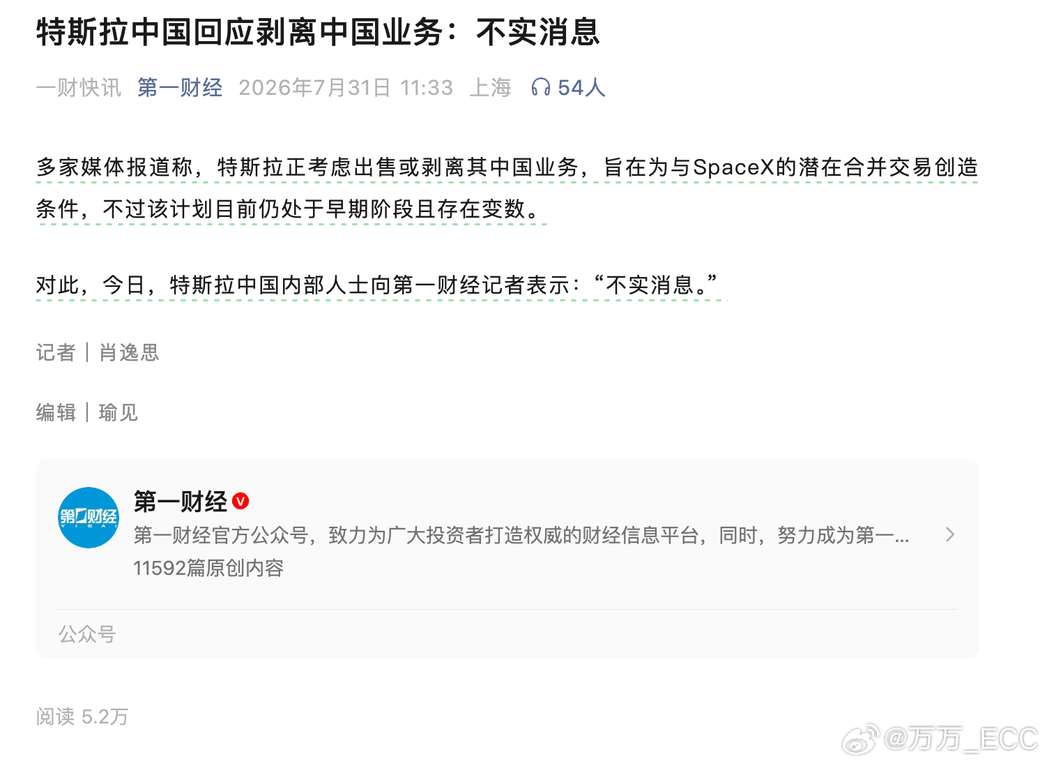 特斯拉中国先回应：“不实消息。” 考虑到有人觉得特斯拉中国没有决策权，于是马斯克