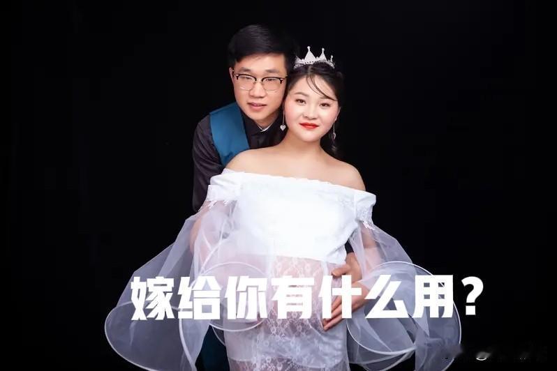 嫁给你有什么用？这是很多女人常挂在嘴边的话。家里钱不够用时，老婆就骂老公：嫁给你