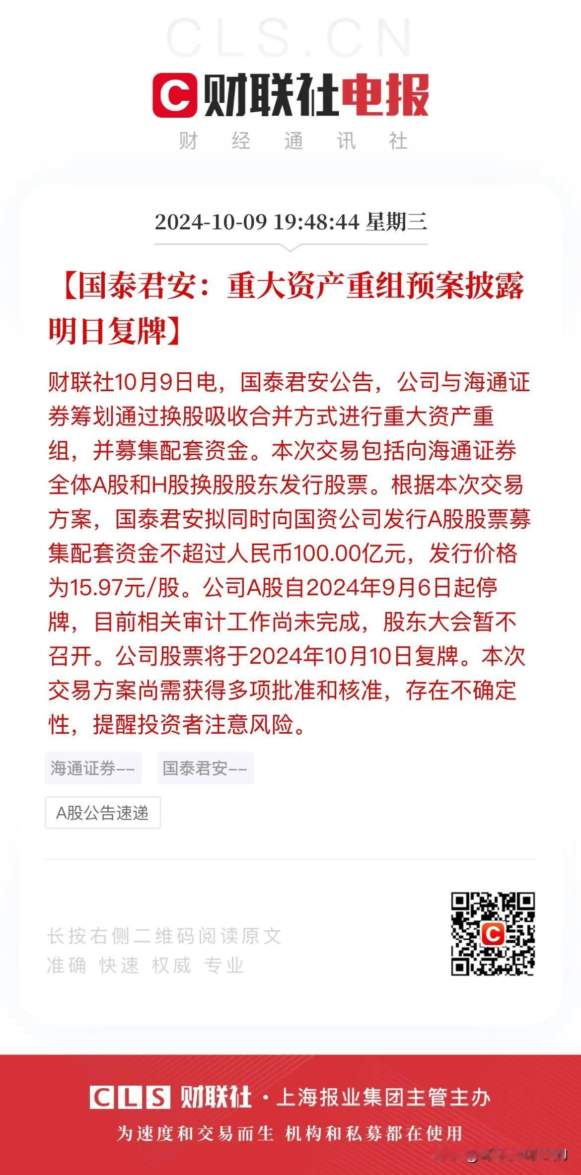 扶“疯牛”于将倾的来了？今天晚间，此前因为重大资产重组而停牌了一个月的国泰君安和