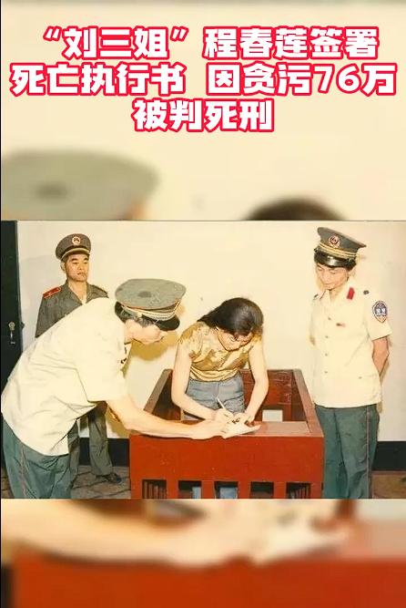 1992年，最美“刘三姐”程春莲卖身103次，共受贿76万，被逮捕后却大喊：“你