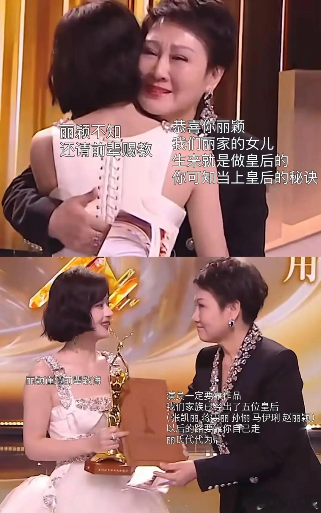 丽氏代代为后 张凯丽把金鹰奖视后的奖杯，交给赵丽颖的手上[笑cry] ​​​