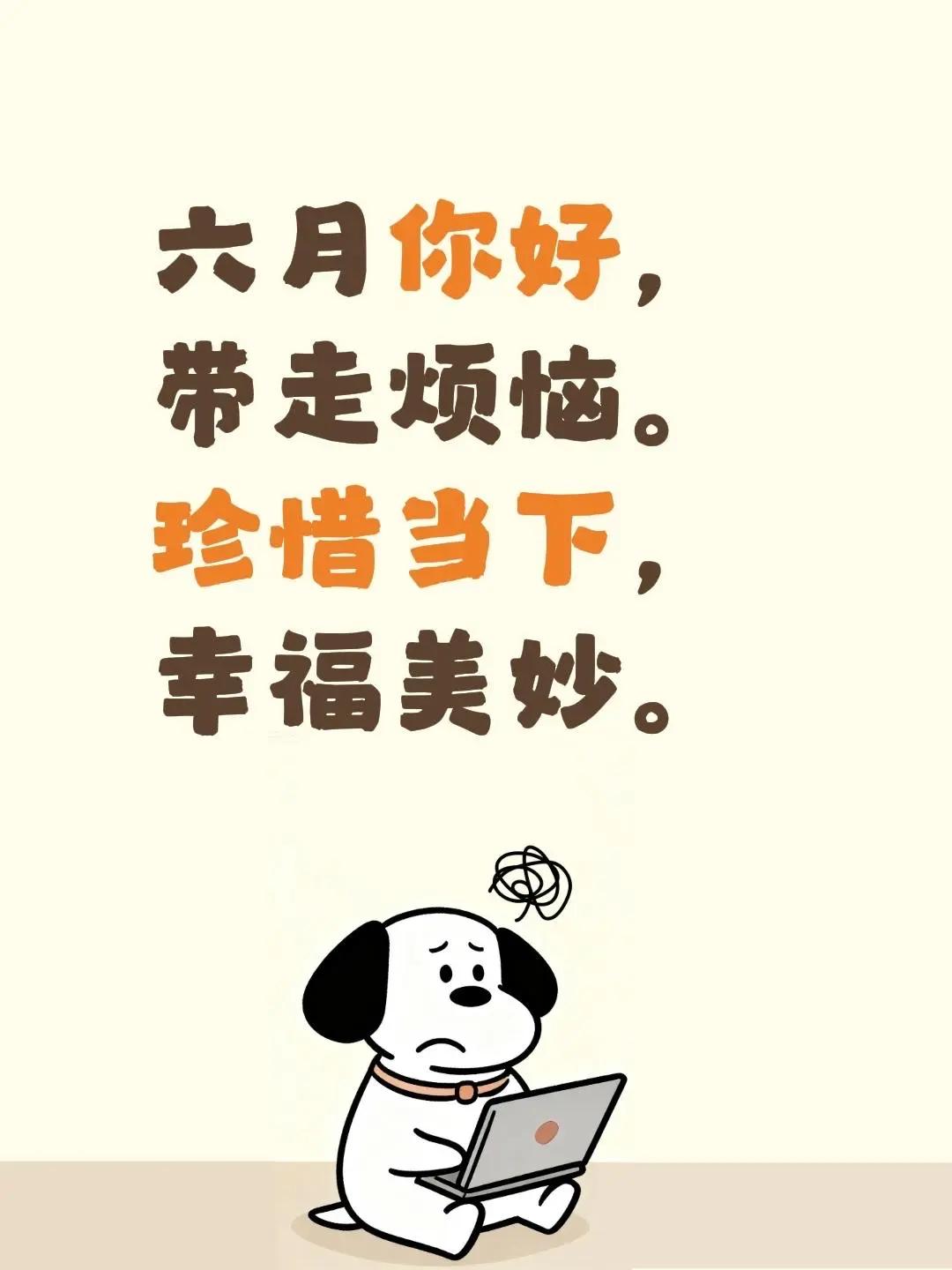 蓝光心里话……我评论了@蓝光的书房 的作品：六月你好，带走烦恼。珍惜当下，幸福美