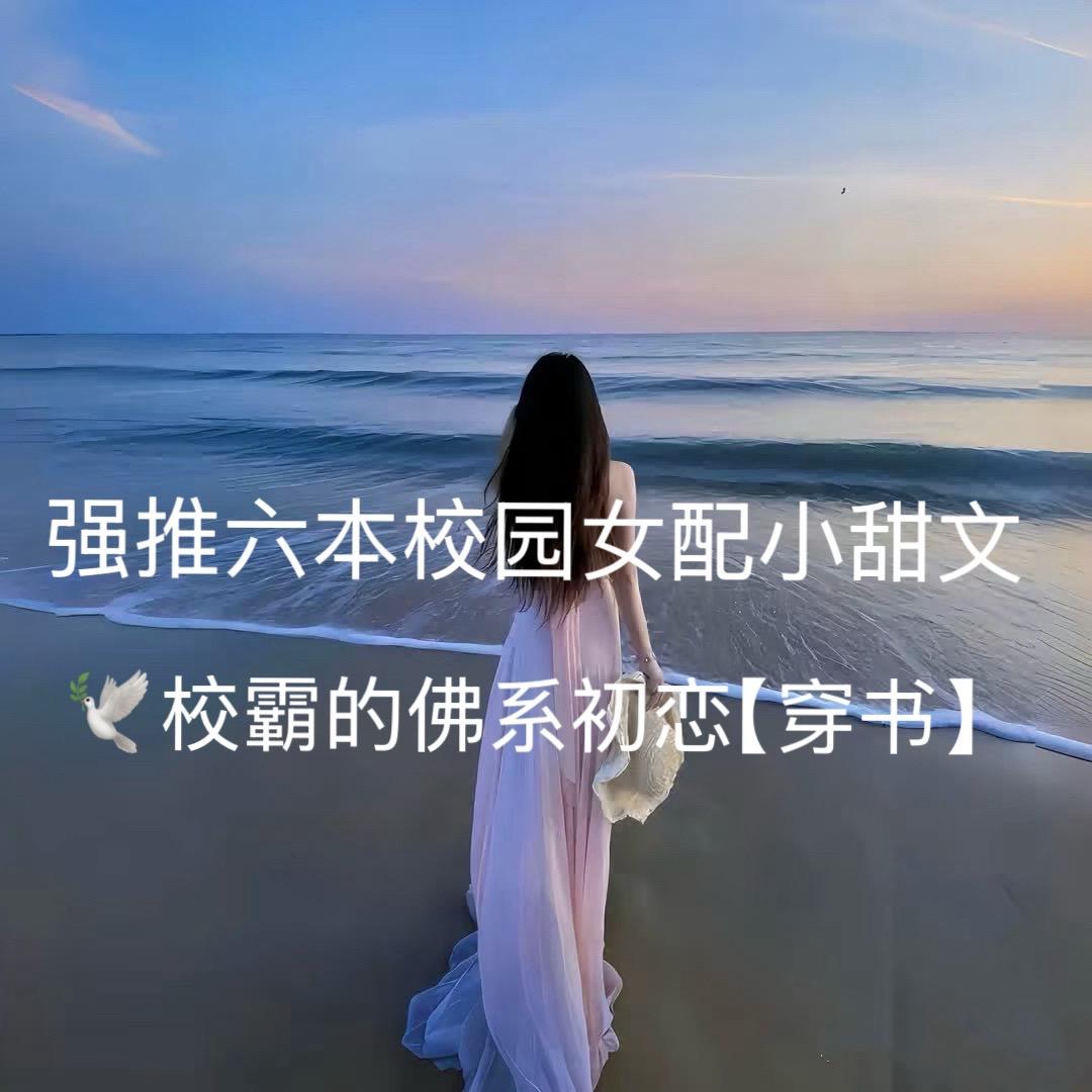 校园女配甜文。好久没看校园文啦  今天推荐一波