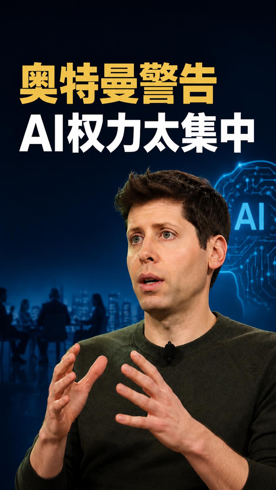 奥特曼谈AI最大隐忧：未来不能只由少数公司说了算

OpenAI CEO 山姆·