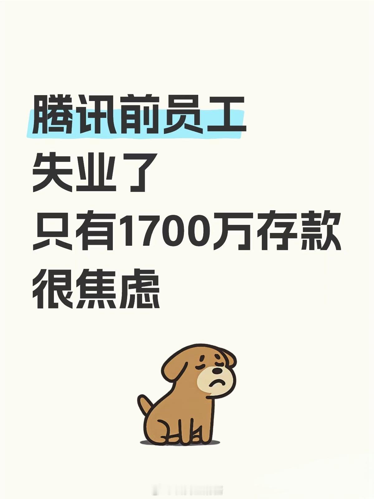 腾讯员工37岁失业，只有1700万存款很焦虑…[跪了]果然大厂失业的人，焦虑的点