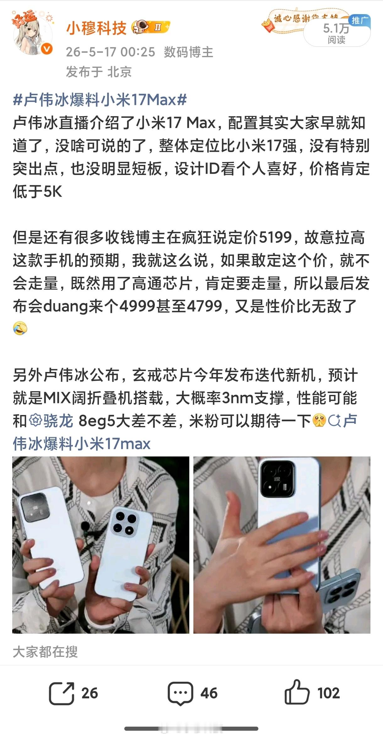 小米17 Max发布了，4799起(国补到手4299)这个价格完全符合我的预期，
