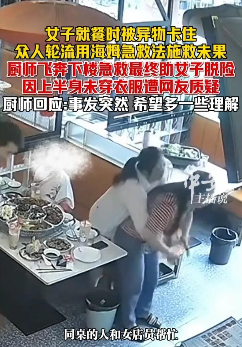 命都要没了，还管穿不穿衣服？6 月 17 日，江苏一家餐馆内，一名女顾客吃饭时被