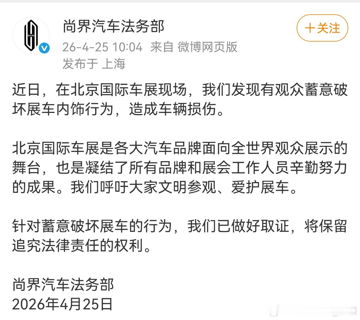尚界官方声明了，有观众蓄意破坏展车内饰行为，造成车辆损伤。不知道懂车帝这个算不算