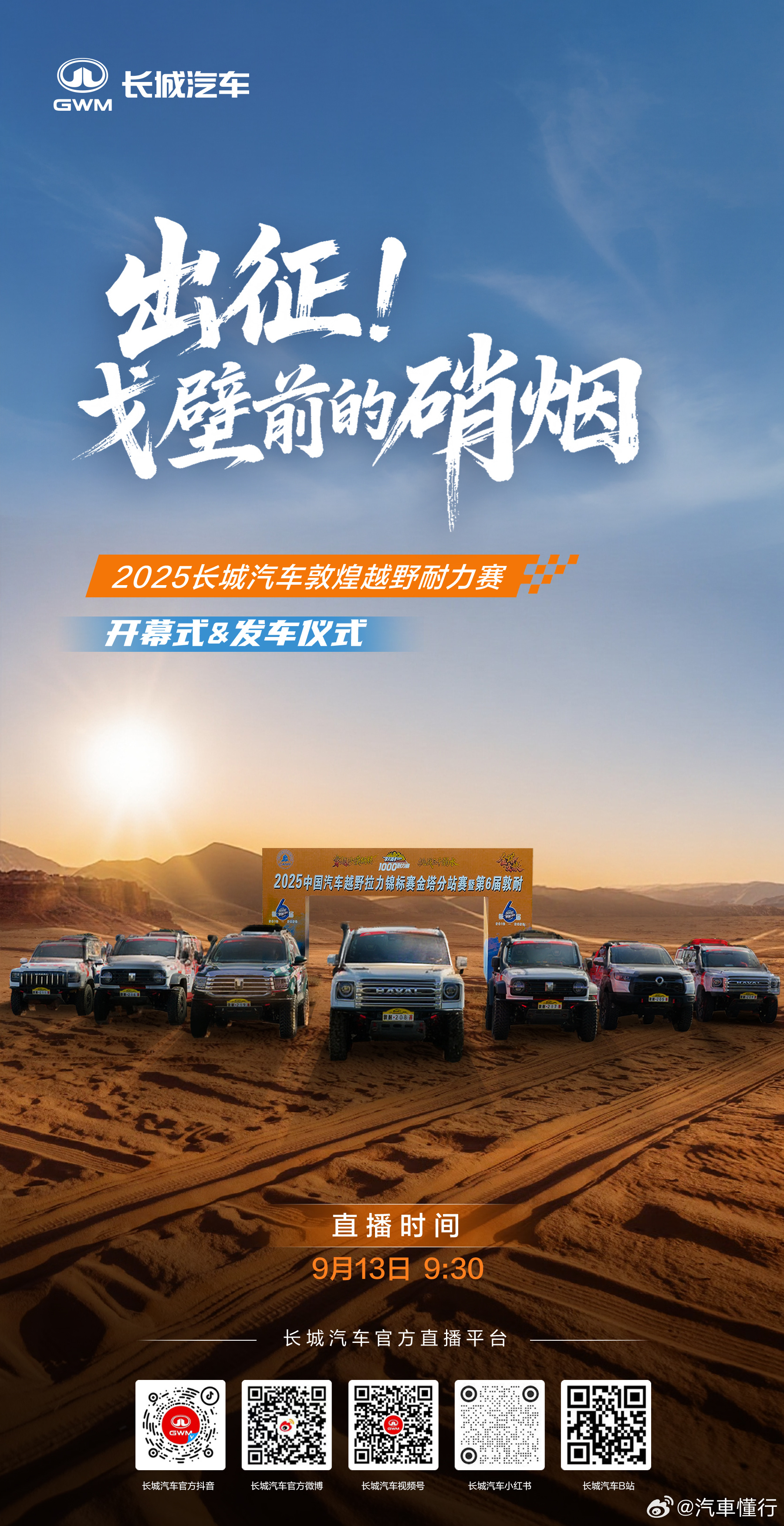 2025敦煌越野耐力赛火热开赛9月13日9:30 锁定长城汽车官方直播间以热爱，