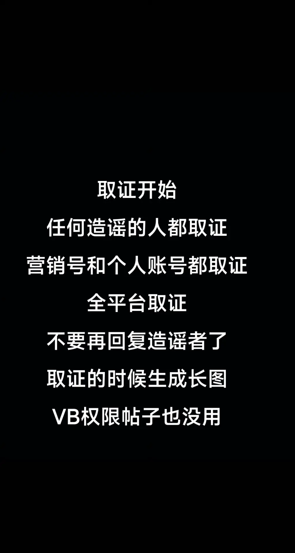 不要再回复造谣的人了