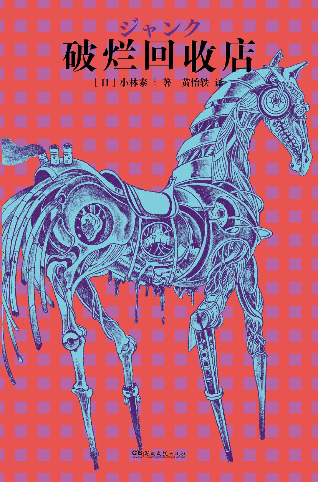 小林泰三   这次看完的中国书名叫 《破烂回收店》，日本是「肉食屋敷」四个中短篇