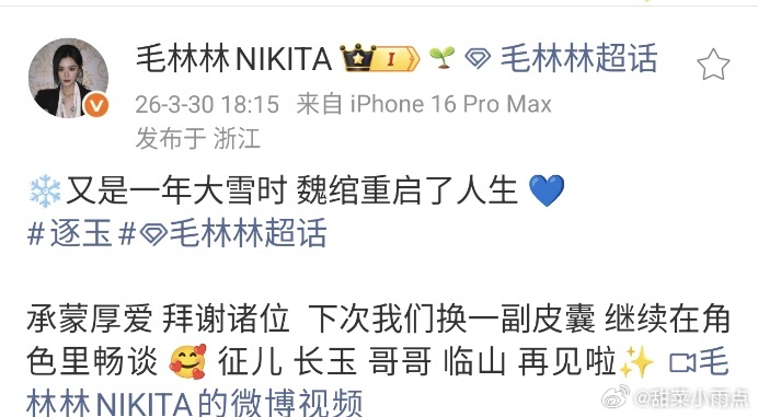 逐玉收官  张凌赫逐玉收官小作文  逐玉今天收官了，主演们也纷纷发博，这个三月份