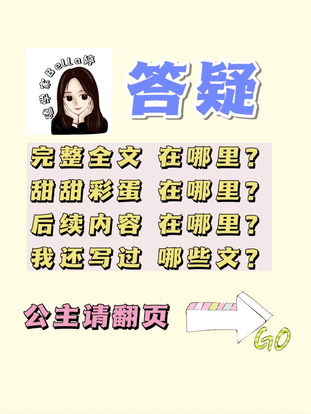 磕学家Bella婷｜读者答疑篇