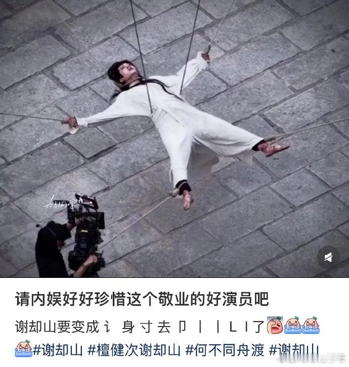 檀健次派大星塑檀健次谢却山派大星塑救命！檀健次这波威亚名场面直接出圈，四根绳子歪