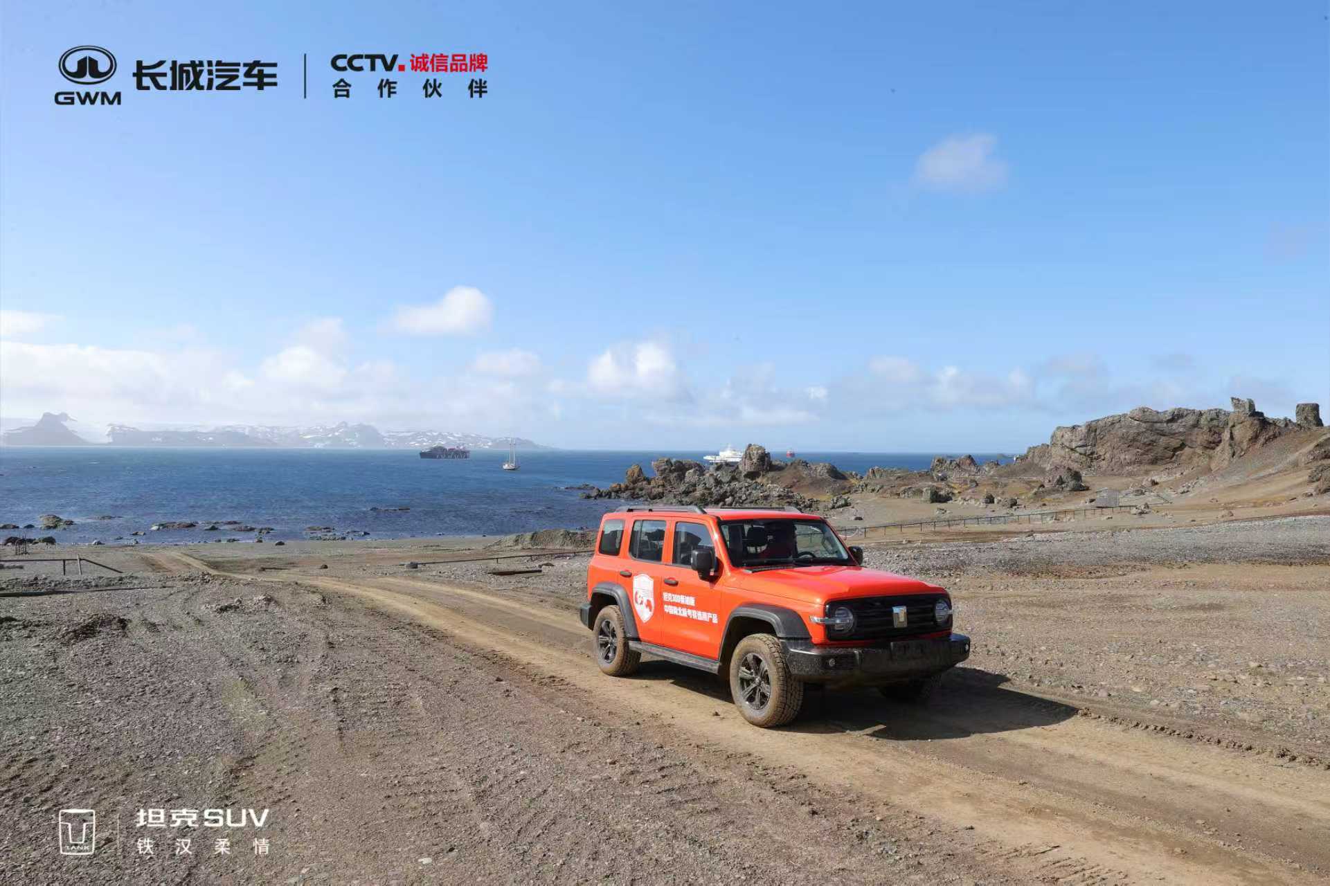 从工厂到南极，这不是一次简单的远行，而是中国智造的一次“走出去”。坦克300正式