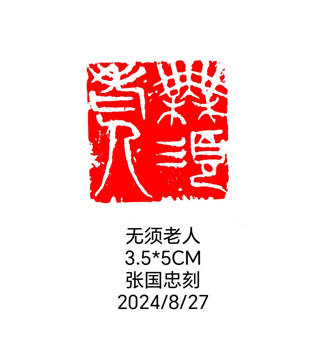 #篆刻 #西泠印社 #书法
