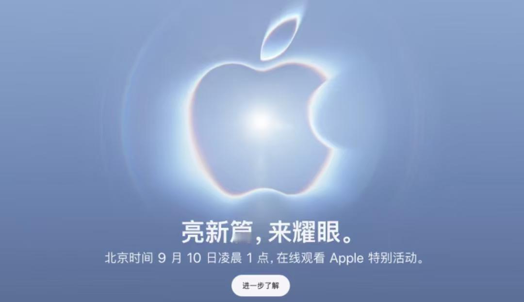 苹果发布会倒计时！11款产品或将官网下架，iPhone17 Pro要退场
苹果秋