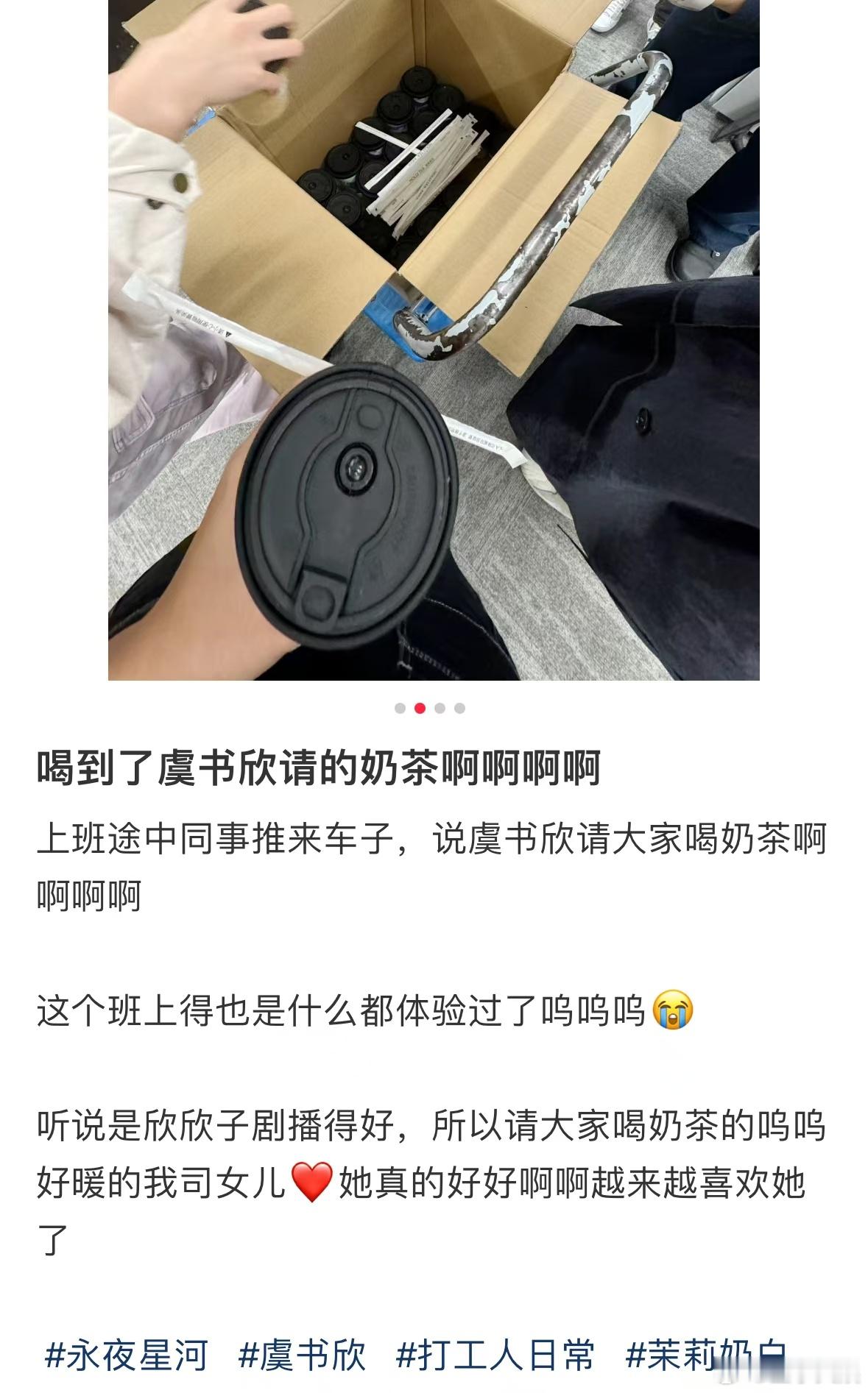 虞书欣又请客了  虞书欣又请公司同事喝奶茶  虞书欣又请客了呀！这次是因为剧播得