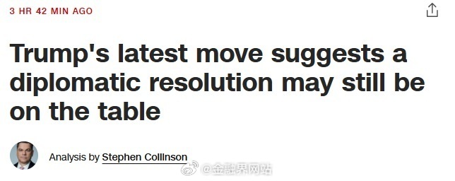 【美伊局势重要信号！美媒分析：特朗普最新举动表明 外交解决途径或许仍然存在】 美