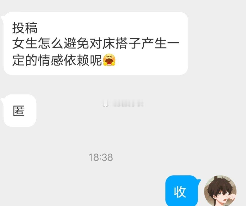 📬怎么避免对床搭子上头 