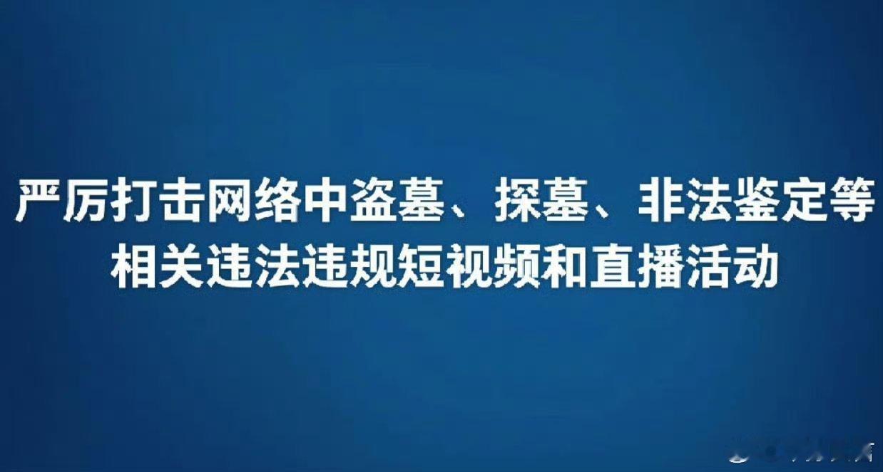 【#严厉打击以寻宝为噱头非法鉴定#】#有博主为盗掘古墓葬等违法活动提供信息#​当
