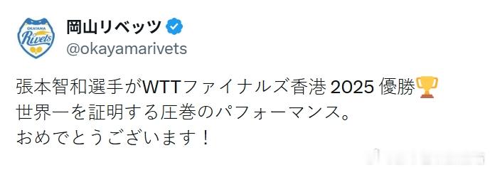 wtt年终总决赛25张本智和 冈山的祝贺！“张本智和选手斩获 2025WTT 香