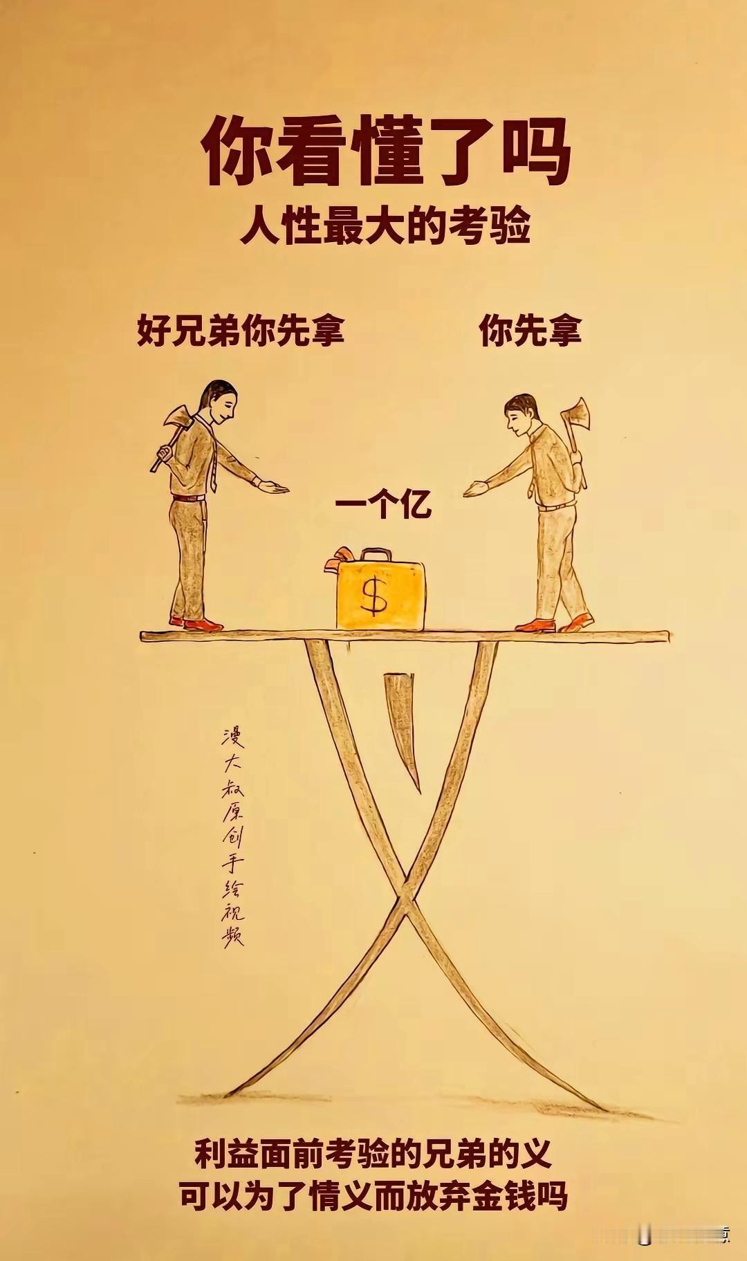 人性考验：兄弟情义与金钱的抉择！