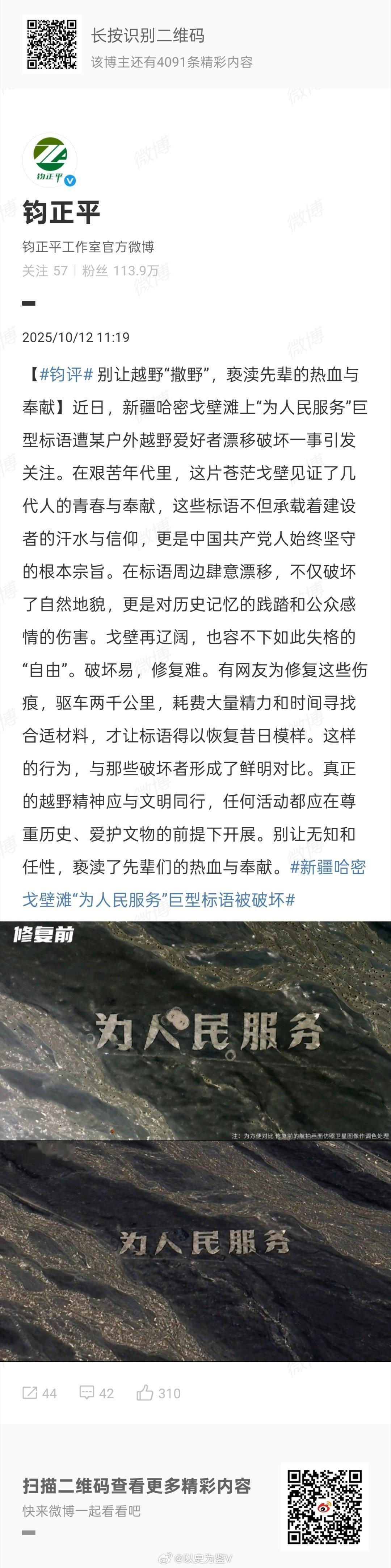 新疆哈密戈壁滩“为人民服务”巨型标语被破坏钧正平都发评论了，肇事者还在狡辩说“我