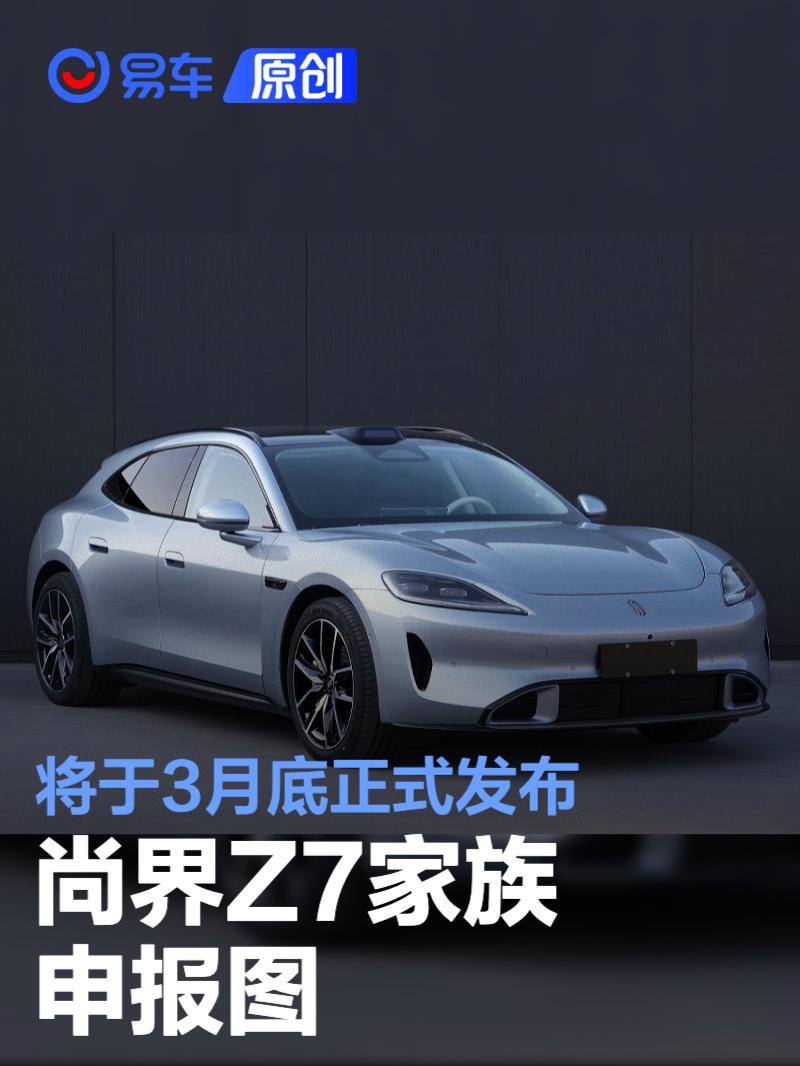 尚界Z7家族申报图 将于3月底正式发布