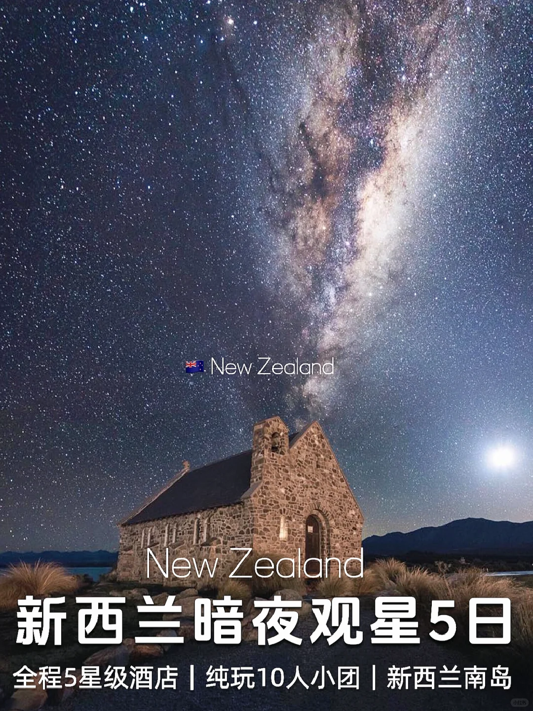 新西兰Tekapo观星团🌠｜南岛皇后镇蒂卡波5日