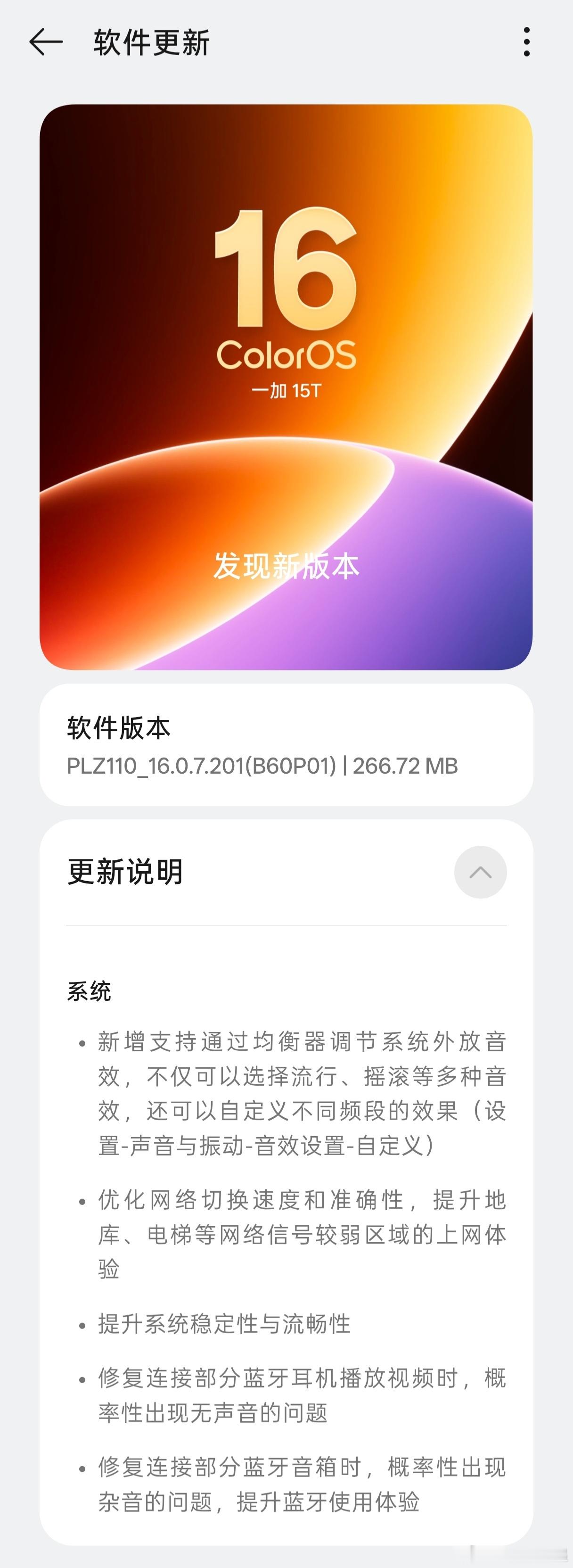 一加15T尝鲜检测到了新版本，新增均衡器调节系统外放音效，其它都是一些优化和问题