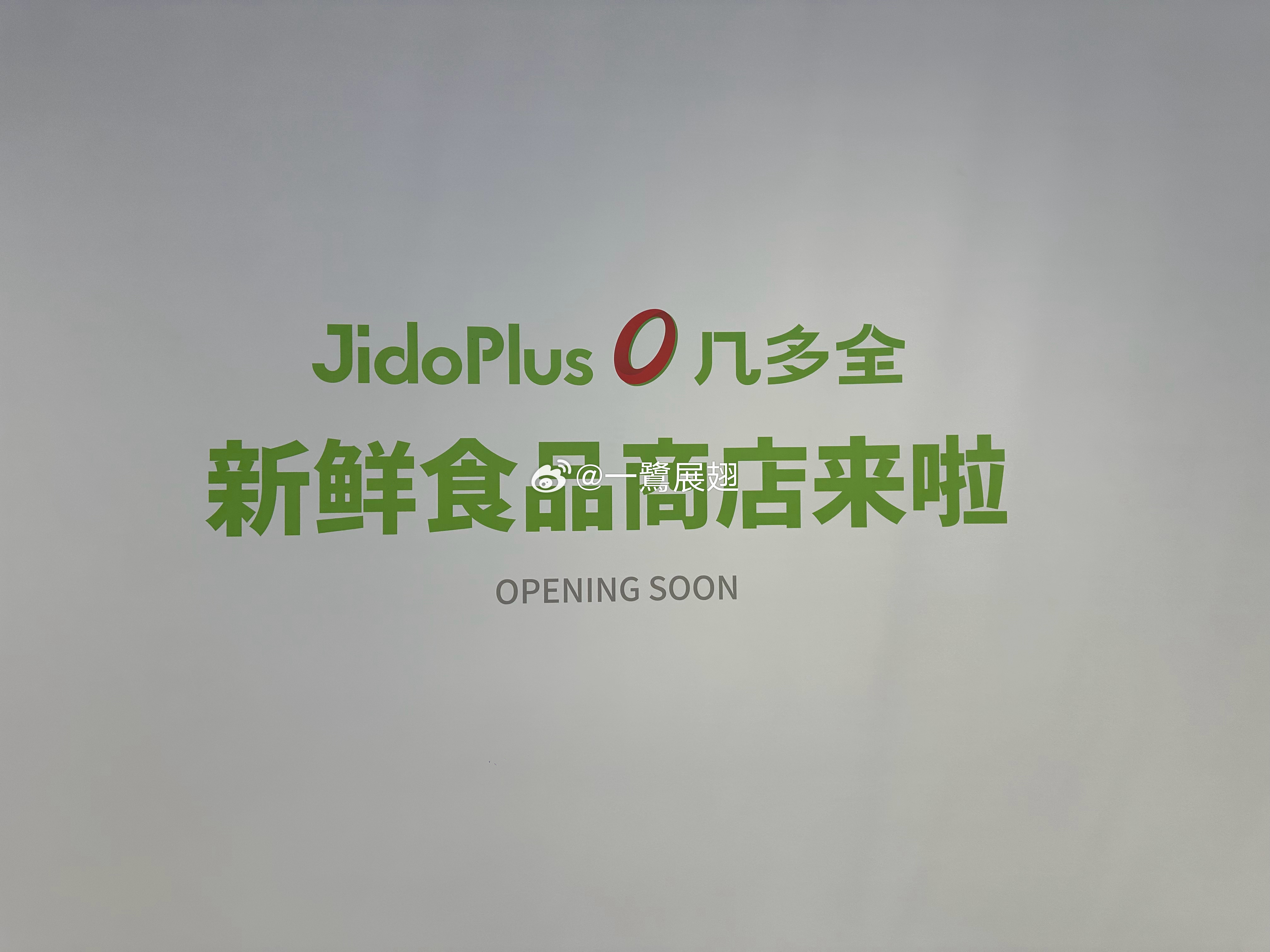 厦门商业 全新零售店型「几多全」打围大悦城。 厦门·厦门大悦城